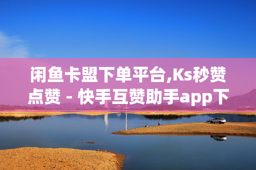 闲鱼卡盟下单平台,Ks秒赞点赞 - 快手互赞助手app下载 - 抖音一秒5000赞-第1张图片-孟州市鸿昌木材加工厂